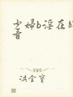 少妇b淫在线观看