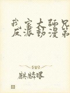 我家大师兄是个反派动漫第二季免费观看