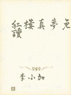 红楼真梦免费阅读