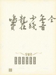 鸣龙少年全集免费在线看