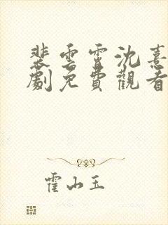 裴云霄沈熹薇短剧免费观看