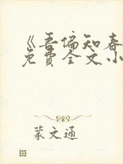 《吾偏知春来》免费全文小说 《吾偏知春来》免费全文小说