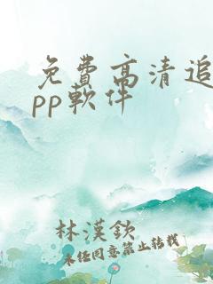 免费高清追剧app软件