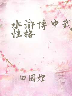 水浒传中武松的性格