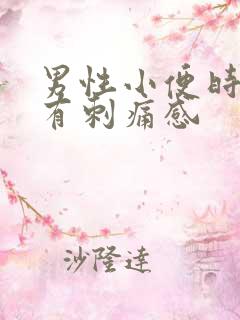 男性小便时尿道有刺痛感