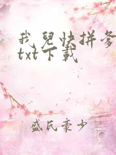 我儿快拼爹全文txt下载
