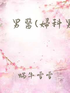 男医(妇科男医