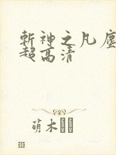 斩神之凡尘神域超高清