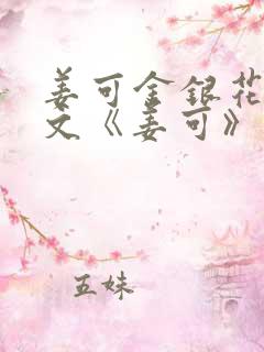 姜可金银花露原文《姜可》阅读