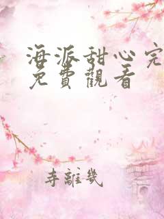 海派甜心完整版免费观看