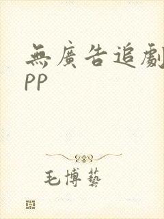 无广告追剧的app
