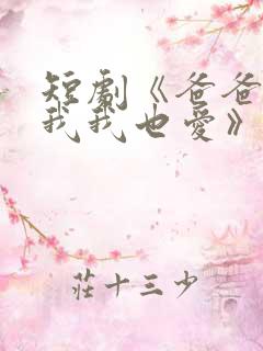 短剧《爸爸你凶我我也爱》火爆