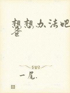 想想办法吧,爸爸