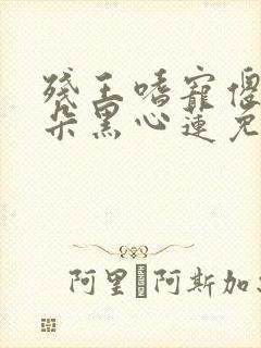 残王嗜宠傻妃是朵黑心莲免费阅读