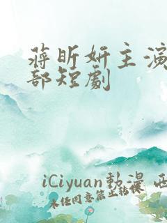 蒋昕妍主演的全部短剧