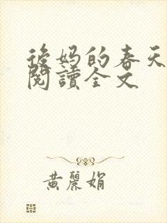 后妈的春天小说阅读全文