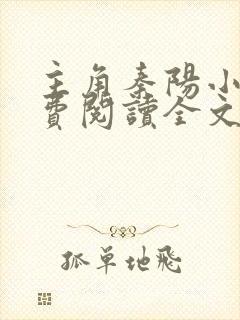 主角秦阳小说免费阅读全文无弹窗