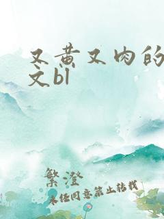 又黄又肉的糙汉文bl