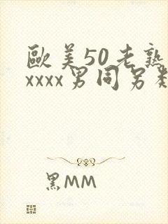 欧美50老熟妇xxxx男同另类
