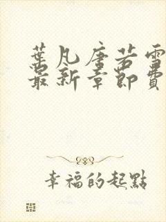 叶凡唐若雪小说最新章节费阅读无广告