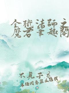 全职法师之黑暗魔君笔趣阁