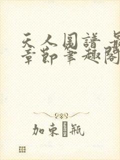 天人图谱 最新章节笔趣阁