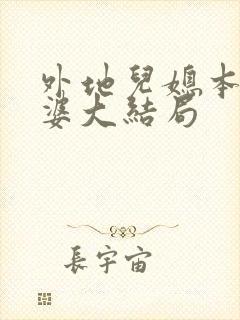 外地儿媳本地婆婆大结局