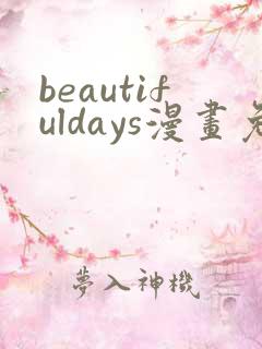beautifuldays漫画免费阅读