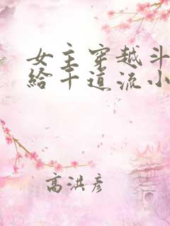 女主穿越斗罗嫁给千道流小说