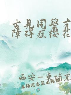 古见同学有交流障碍症樱花漫画