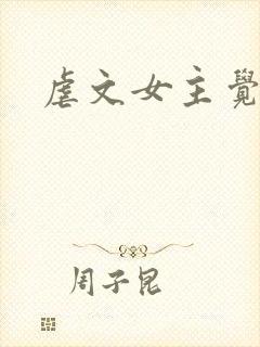 虐文女主觉醒后