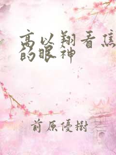 高以翔看焦俊艳的眼神