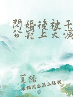 闪婚后被千亿老公宠上天演员表