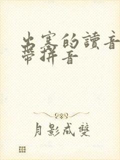 出塞的读音古诗带拼音