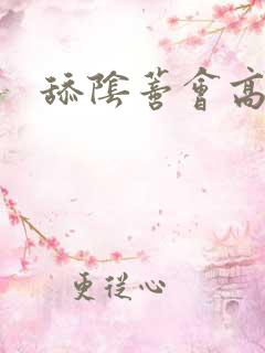 舔阴蒂会高潮吗