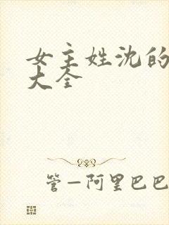 女主姓沈的小说大全