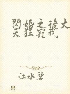 闪婚之后大叔每天狂宠我