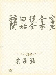 种田从全家穿越开始全本免费阅读
