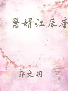 医婿江辰唐楚楚