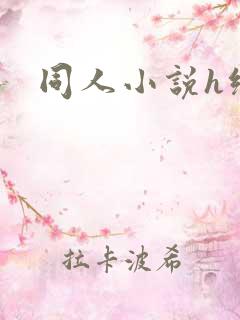 同人小说h绿帽