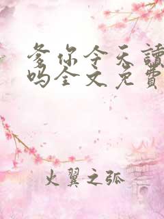 爹你今天读书了吗全文免费阅读