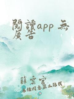 阅读app 无广告