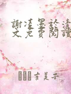 谢凌墨于清月全文免费阅读