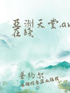 亚洲天堂,av在线