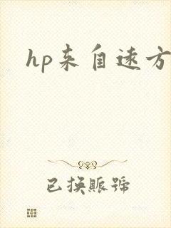 hp来自远方