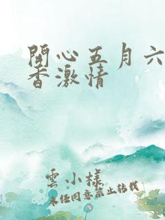 开心五月六月丁香激情