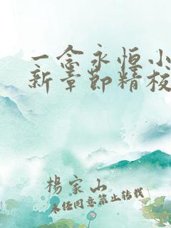 一念永恒小说最新章节精校版