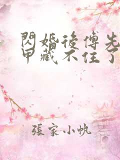 闪婚后傅先生马甲藏不住了短剧剧情介绍