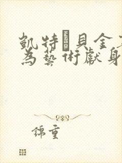 凯特·贝金赛尔为艺术献身电影