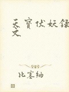 天宝伏妖录同人文